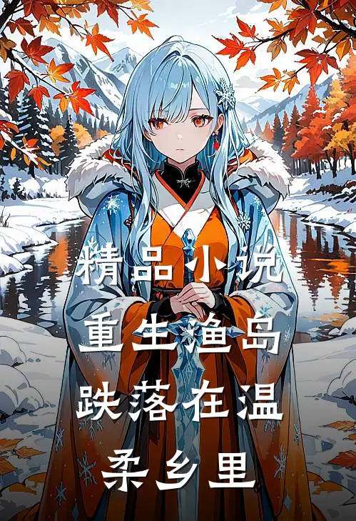 精品小说重生渔岛：跌落在温柔乡里