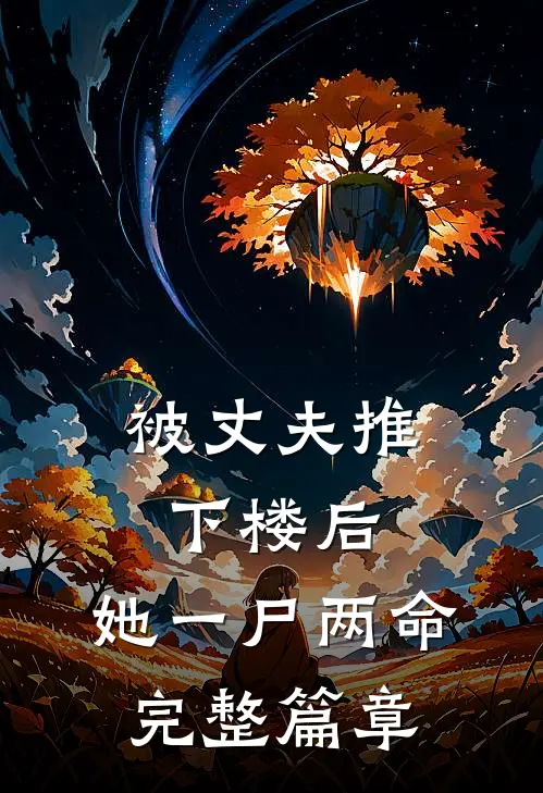 被丈夫推下楼后，她一尸两命完整篇章