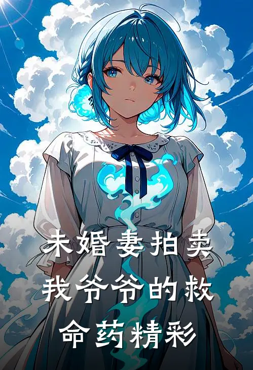 未婚妻拍卖我爷爷的救命药精彩