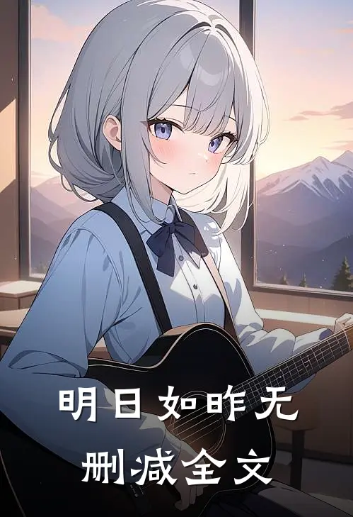明日如昨无删减全文