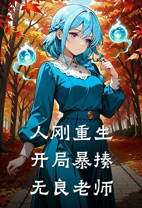 人刚重生,开局暴揍无良老师的