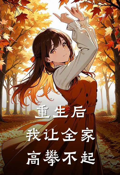 重生后，我让全家高攀不起
