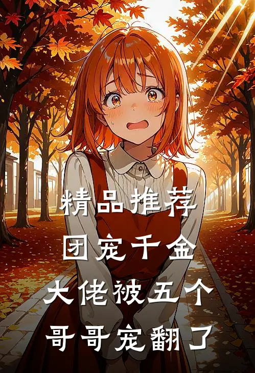 精品推荐团宠千金：大佬被五个哥哥宠翻了