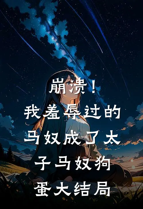 崩溃！我羞辱过的马奴成了太子马奴狗蛋大结局