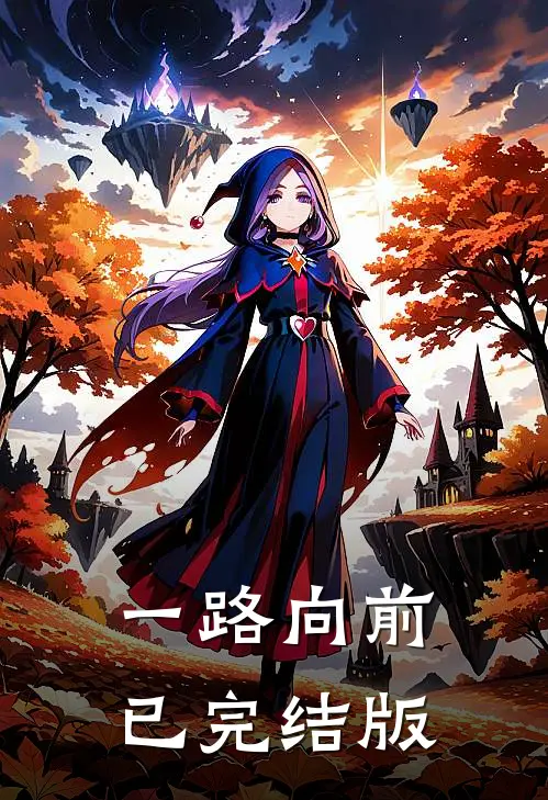 一路向前已完结版