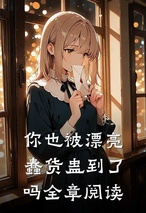 你也被漂亮蠢货蛊到了吗全章阅读