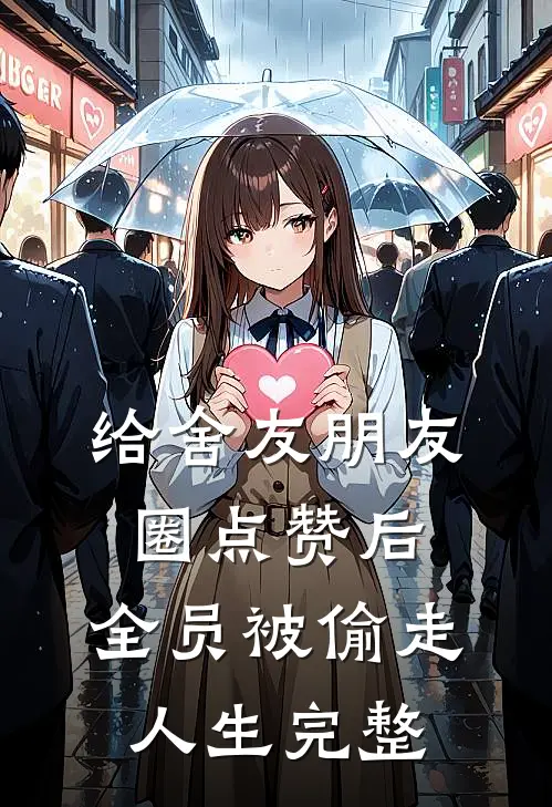 给舍友朋友圈点赞后，全员被偷走人生完整