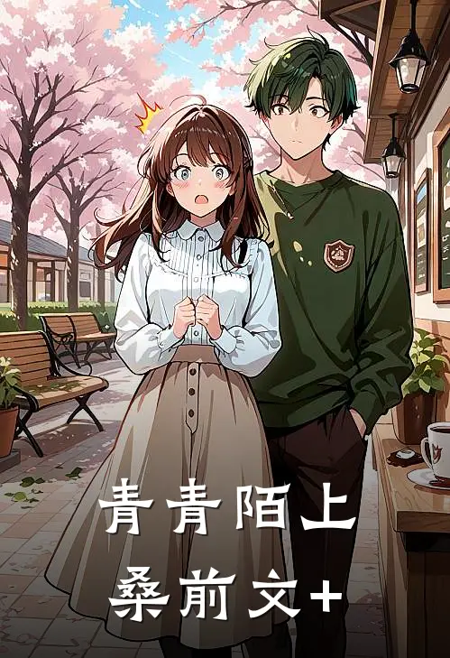 青青陌上桑前文+