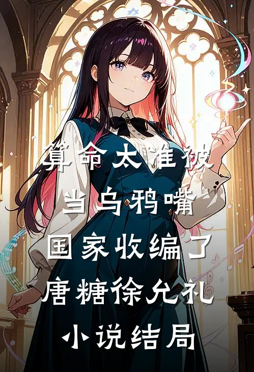 算命太准被当乌鸦嘴，国家收编了唐糖徐允礼小说结局