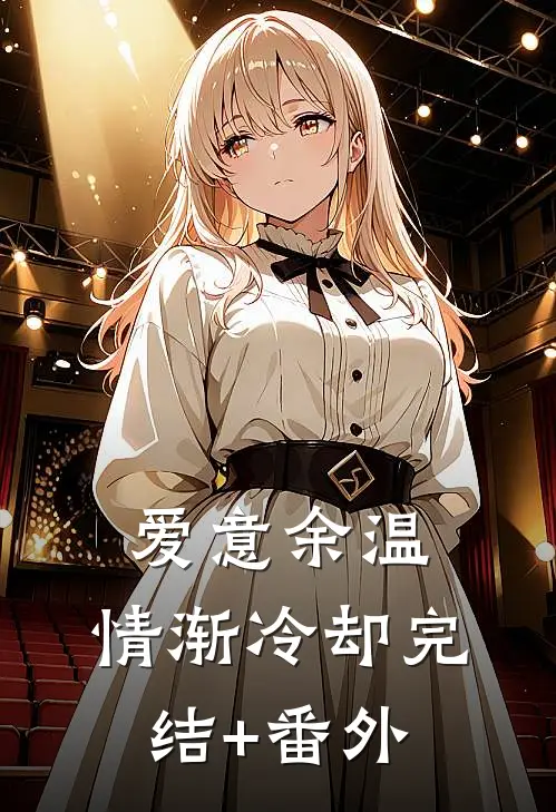 爱意余温，情渐冷却完结+番外
