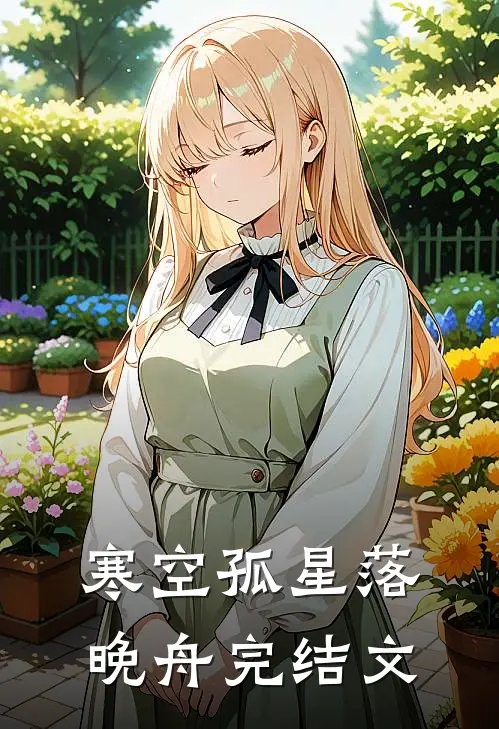 寒空孤星落晚舟完结文