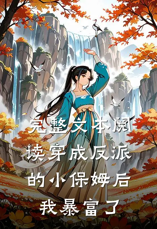 完整文本阅读穿成反派的小保姆后，我暴富了