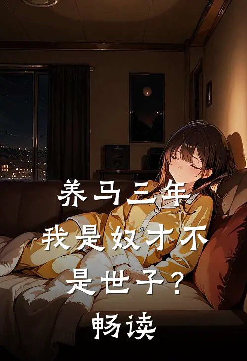 养马三年，我是奴才不是世子？畅读