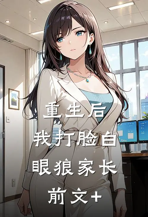 重生后，我打脸白眼狼家长前文+