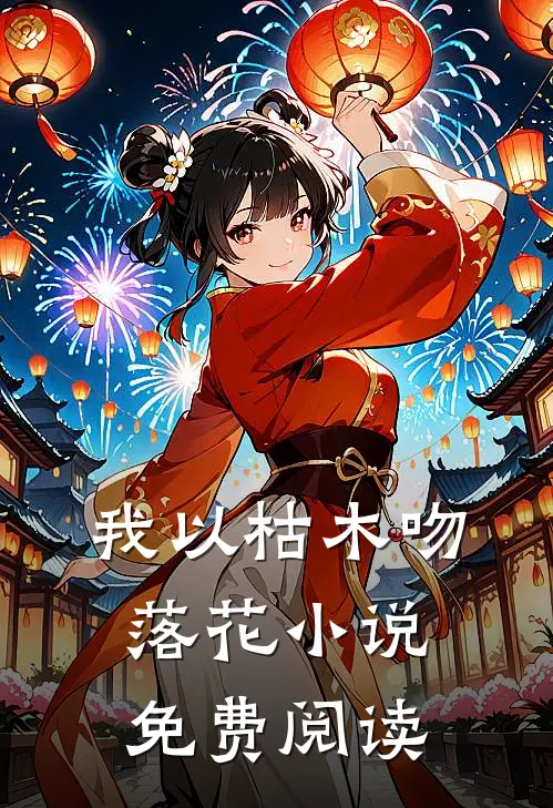 我以枯木吻落花小说免费阅读