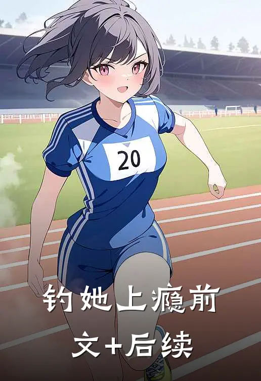 钓她上瘾前文+后续