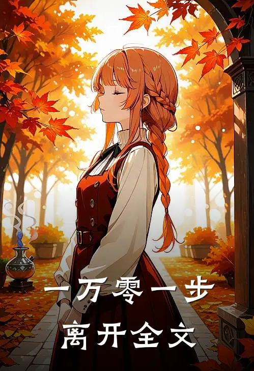 一万零一步离开全文