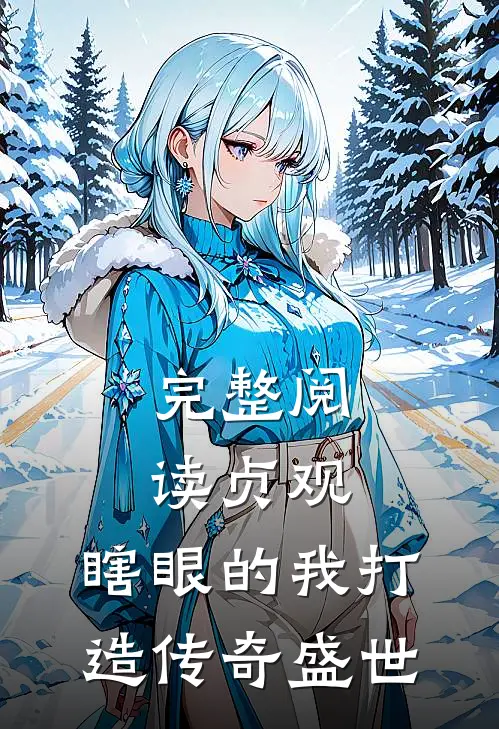 完整阅读贞观：瞎眼的我打造传奇盛世
