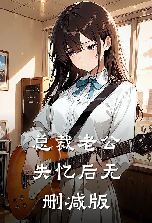 总裁老公失忆后无删减版