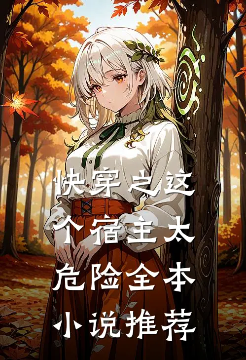 快穿之这个宿主太危险全本小说推荐