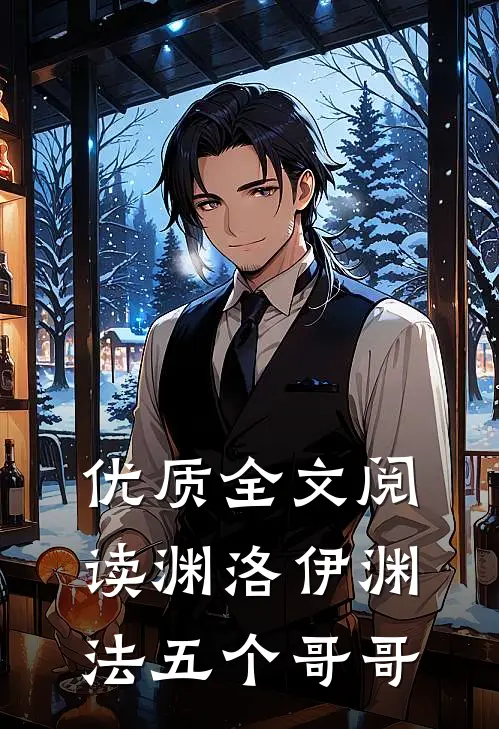 优质全文阅读渊洛伊渊法五个哥哥