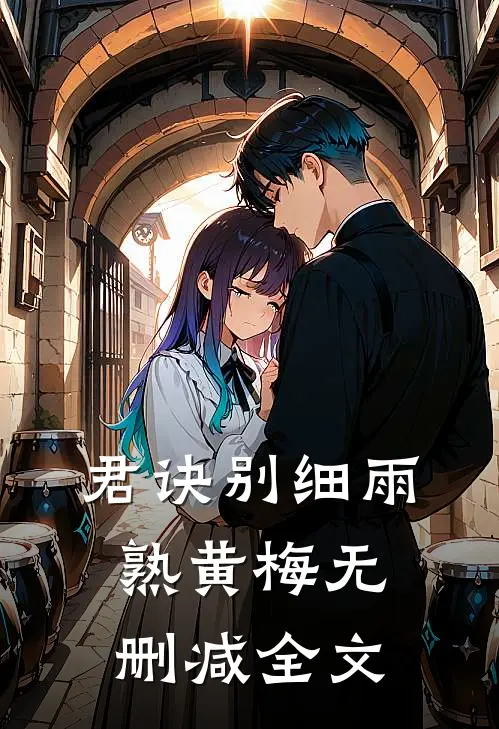 君诀别细雨熟黄梅无删减全文