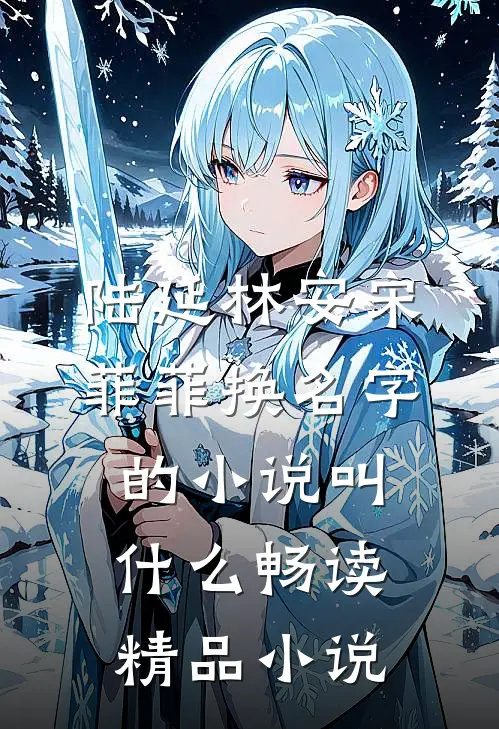 陆延林安宋菲菲换名字的小说叫什么畅读精品小说