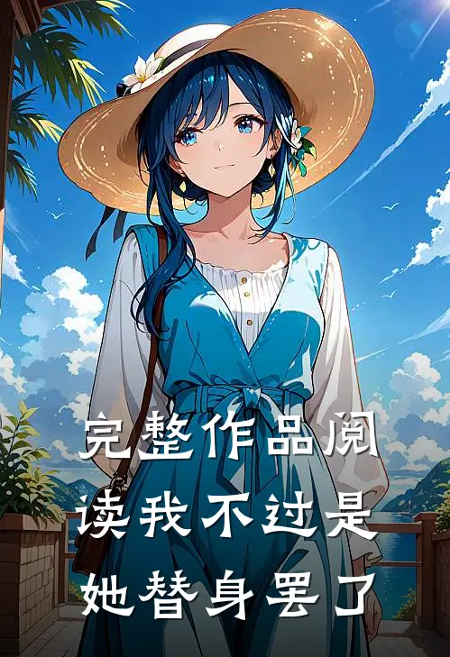 完整作品阅读我不过是她替身罢了
