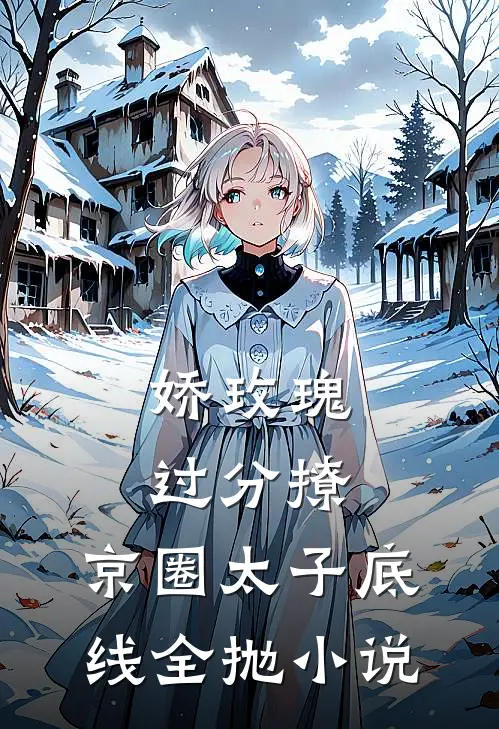 娇玫瑰过分撩，京圈太子底线全抛小说