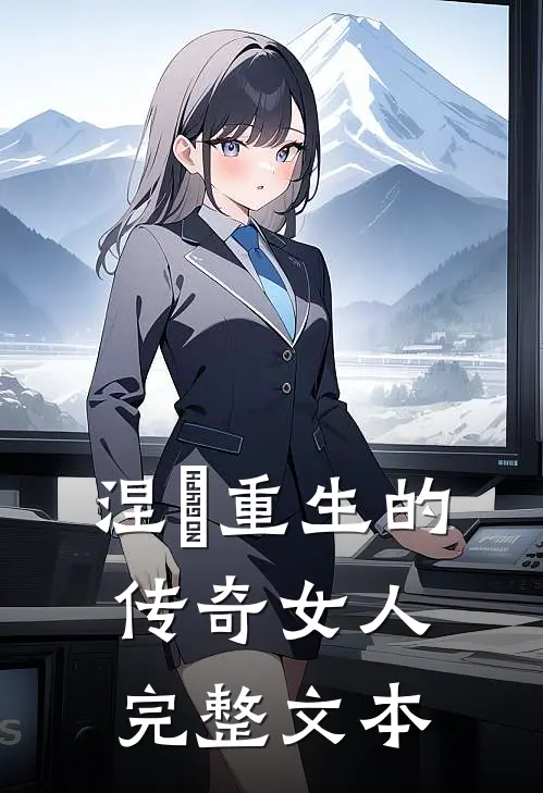 涅槃重生的传奇女人完整文本