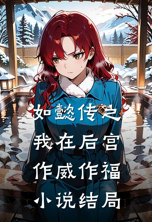 如懿传之我在后宫作威作福小说结局