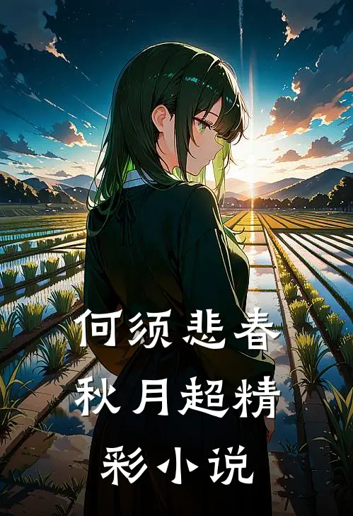 何须悲春秋月超精彩小说