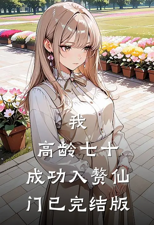 我，高龄七十，成功入赘仙门已完结版