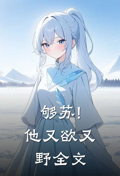 够苏!他又欲又野全文