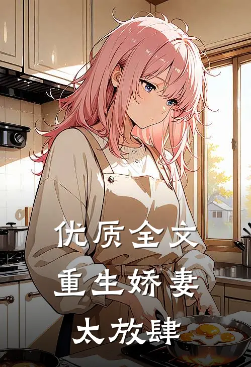 优质全文重生娇妻太放肆