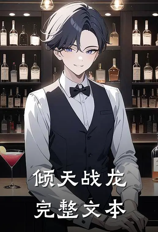 倾天战龙完整文本