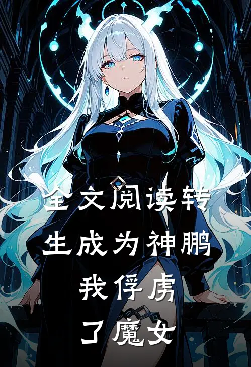 全文阅读转生成为神鹏,我俘虏了魔女