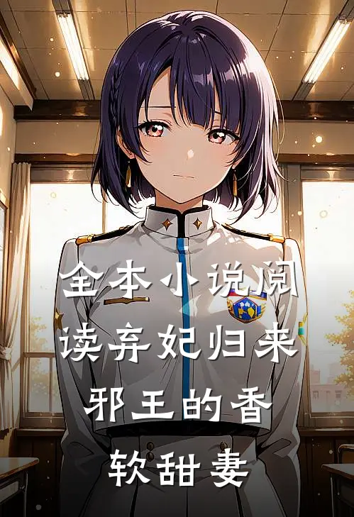 全本小说阅读弃妃归来：邪王的香软甜妻