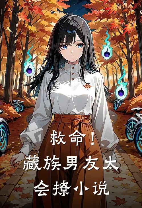 救命！藏族男友太会撩小说