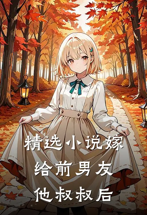 精选小说嫁给前男友他叔叔后