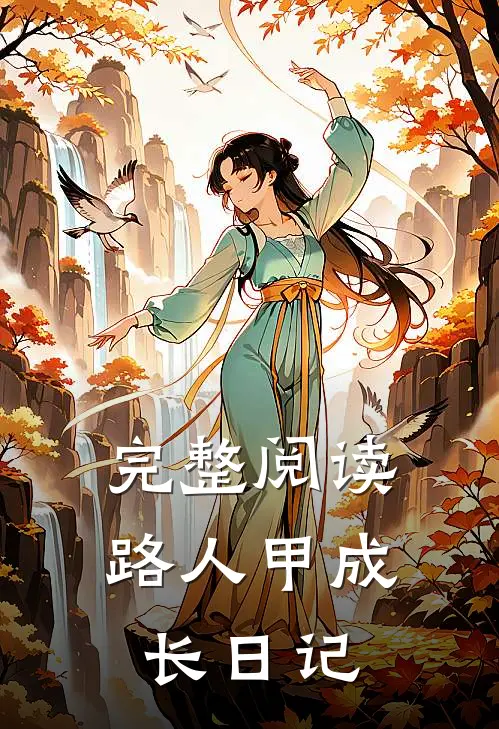 完整阅读路人甲成长日记