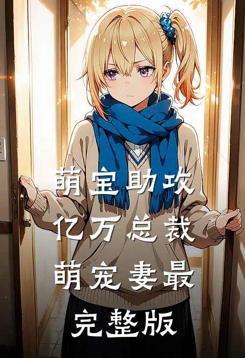 萌宝助攻：亿万总裁萌宠妻最完整版
