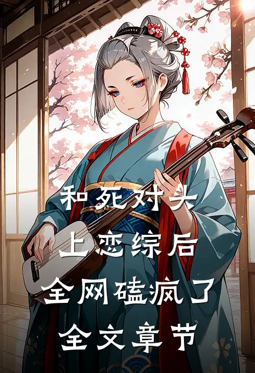 和死对头上恋综后，全网磕疯了全文章节