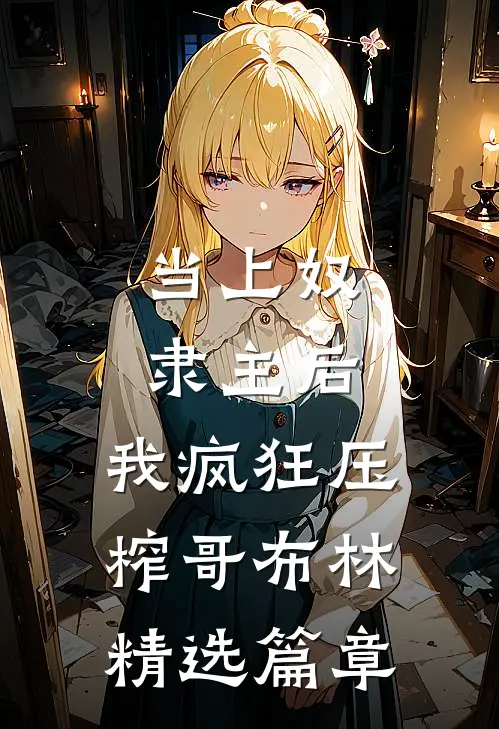 当上奴隶主后，我疯狂压榨哥布林精选篇章