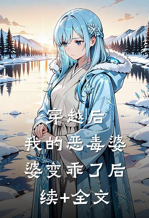 穿越后，我的恶毒婆婆变乖了后续+全文