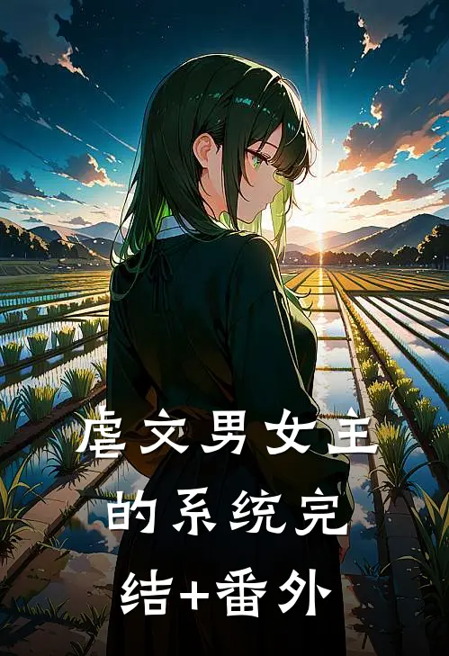 虐文男女主的系统完结+番外