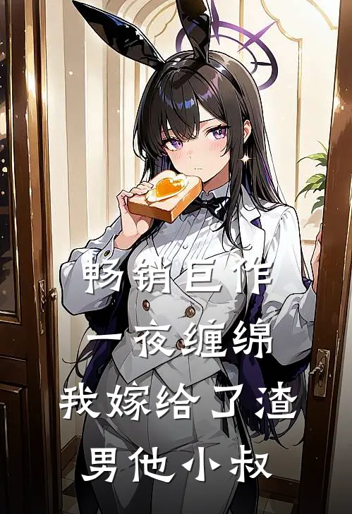 畅销巨作一夜缠绵：我嫁给了渣男他小叔