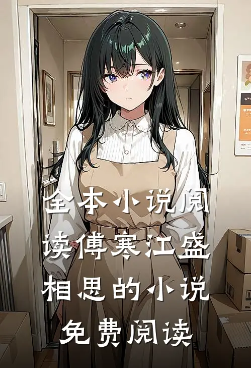 全本小说阅读傅寒江盛相思的小说免费阅读