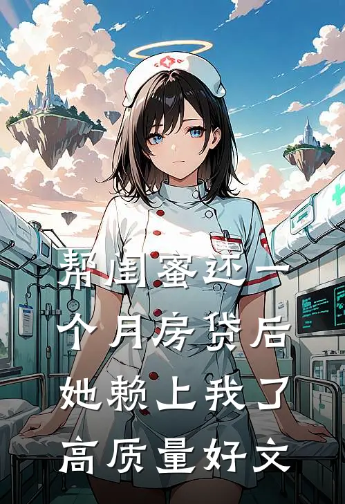 帮闺蜜还一个月房贷后，她赖上我了高质量好文