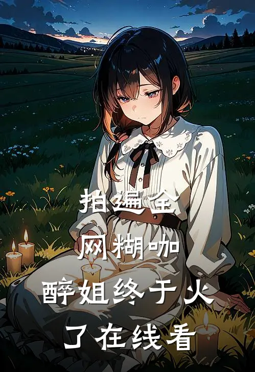 拍遍全网糊咖，醉姐终于火了在线看